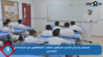 مساران جديدان لتحديد مستقبل الطلاب المنقطعين عن الدراسة في 2025 الآن